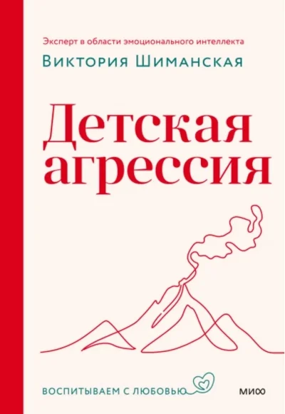 Обложка книги «Детская агрессия»