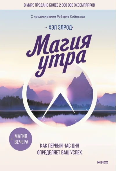Обложка книги «Магия утра»