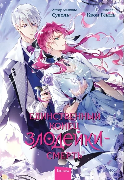 Обложка книги «Единственный конец злодейки - смерть. Том 6»