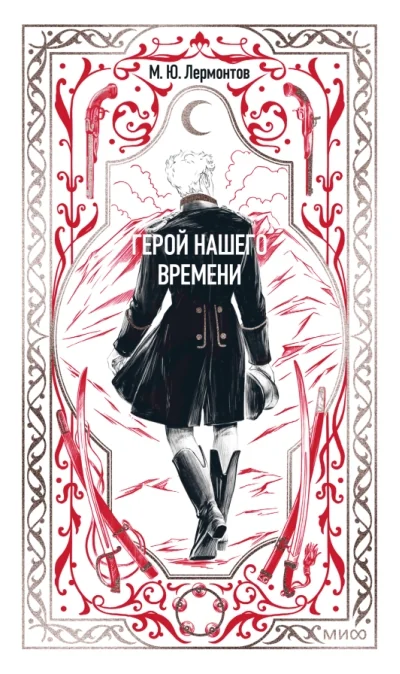 Обложка книги «Герой нашего времени. Вечные истории»
