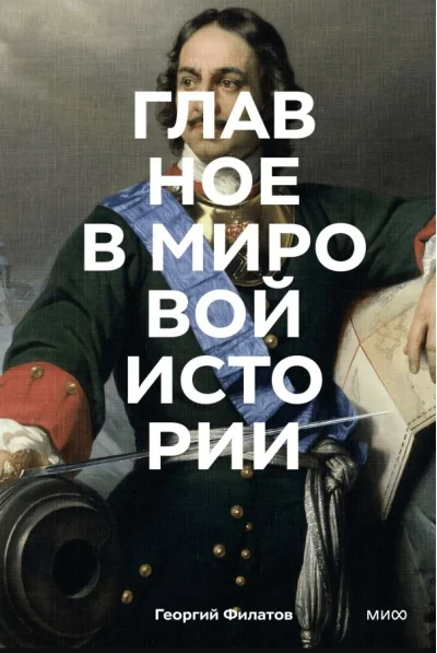 Обложка книги «Главное в мировой истории. Эпохи, события, ключевые имена, изобретения»