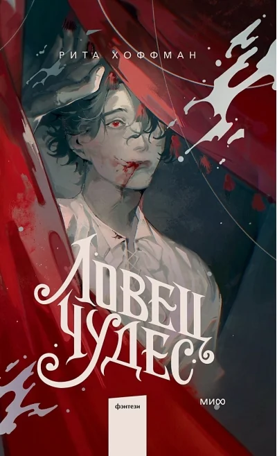 Обложка книги «Ловец Чудес»
