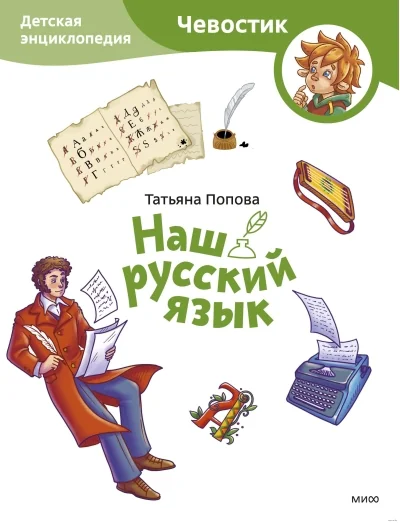 Обложка книги «Наш русский язык. Детские энциклопедии с Чевостиком (мягкая обл.)»