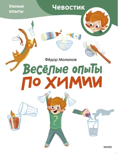 Обложка книги «Весёлые опыты по химии. Умные опыты. Paperback»