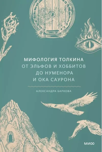 Обложка книги «Мифология Толкина. От эльфов и хоббитов до Нуменора и Ока Саурона»