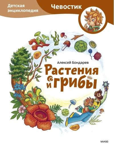 Обложка книги «Растения и грибы. Детская энциклопедия»