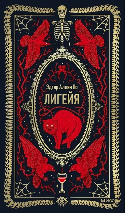 Обложка книги «Лигейя»