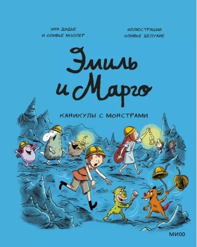 Обложка книги «Эмиль и Марго. Каникулы с монстрами»