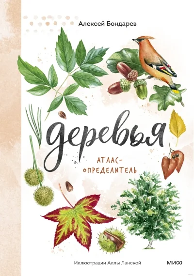 Обложка книги «Деревья. Атлас-определитель»