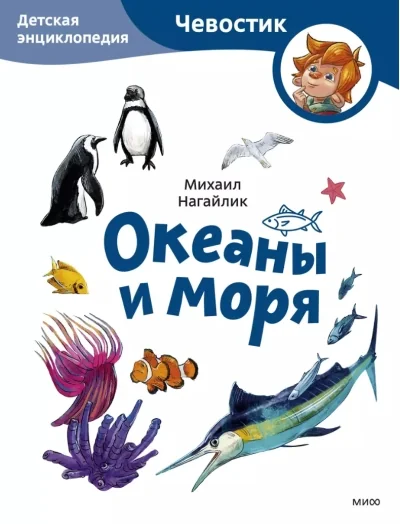 Обложка книги «Океаны и моря. Детская энциклопедия»