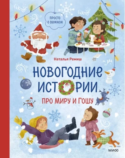 Обложка книги «Новогодние истории про Миру и Гошу»