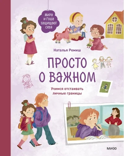 Обложка книги «Просто о важном. Мира и Гоша защищают себя. Учимся отстаивать личные границы»