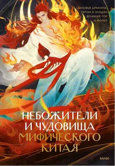 Обложка книги «Небожители и чудовища мифического Китая. Сыновья Дракона, герои и злодеи великих гор и морей»