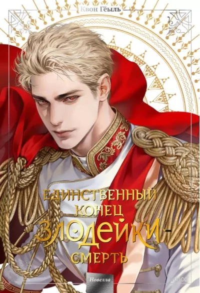 Обложка книги «Единственный конец злодейки - смерть. Том 5»