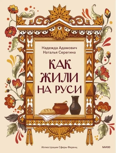 Обложка книги «Как жили на Руси»