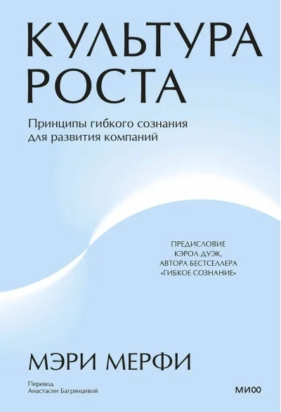 Обложка книги «Культура роста. Принципы гибкого сознания для развития компаний»