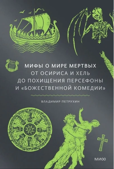 Обложка книги «Мифы о мире мёртвых. От Осириса и Хель до похищения Персефоны и «Божественной комедии»»