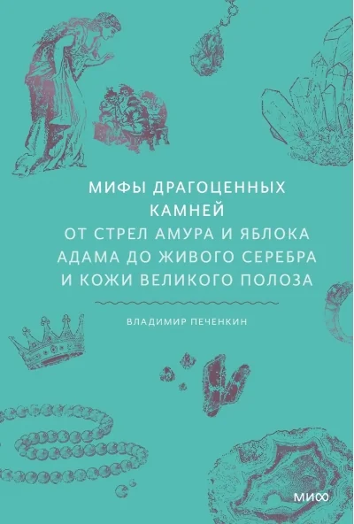 Обложка книги «Мифы драгоценных камней. От стрел Амура и яблока Адама до живого серебра и кожи Великого Полоза»