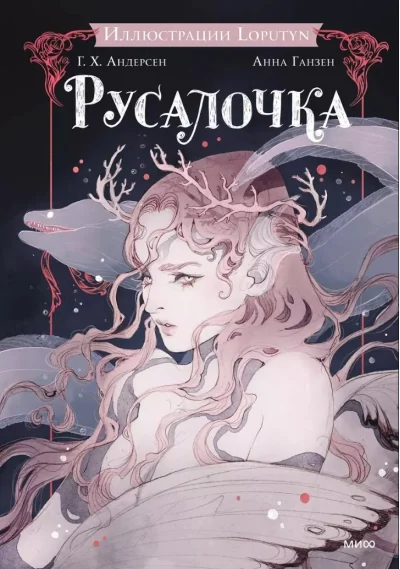 Обложка книги «Русалочка»