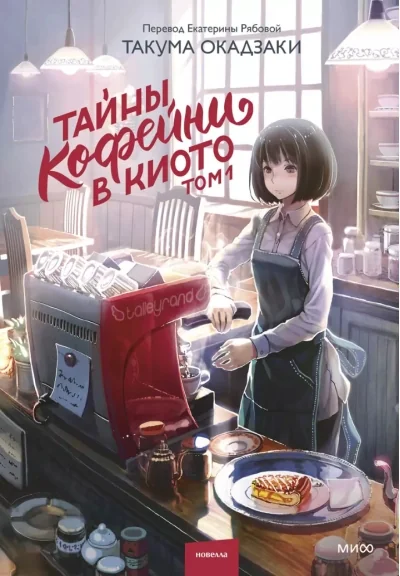 Обложка книги «Тайны кофейни в Киото. Том 1»