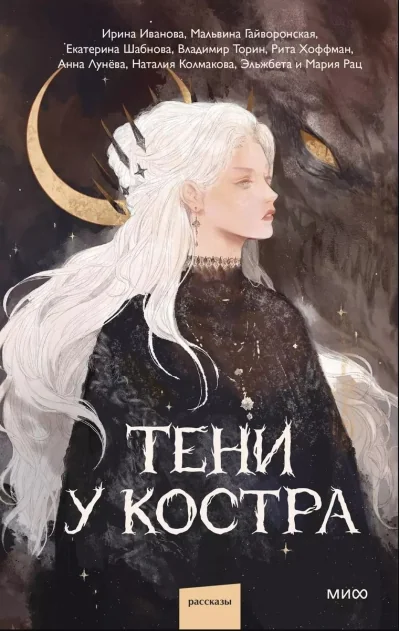 Обложка книги «Тени у костра»