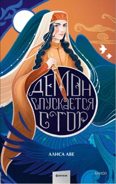 Обложка книги «Демон спускается с гор»