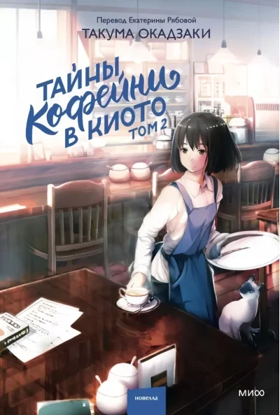 Обложка книги «Тайны кофейни в Киото. Том 2»