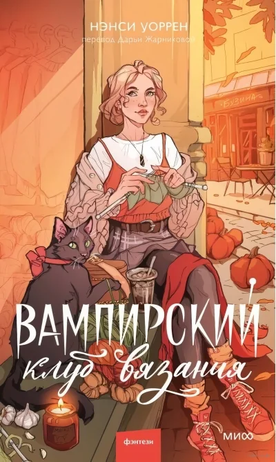 Обложка книги «Вампирский клуб вязания»