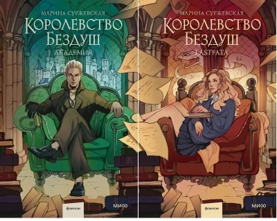 Обложка книги «Королевство Бездуш. В 2 томах»