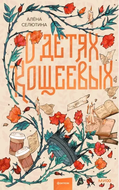 Обложка книги «О детях Кощеевых»