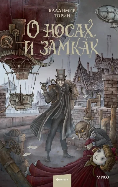 Обложка книги «О носах и замках»