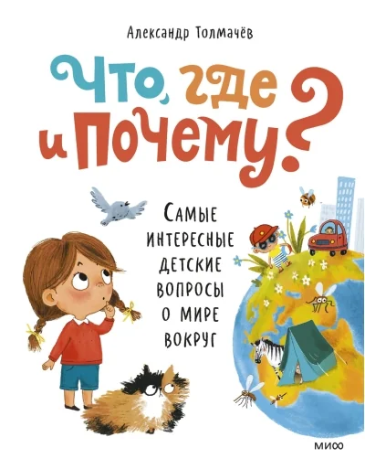 Обложка книги «Что, где и почему? Самые интересные детские вопросы о мире вокруг»