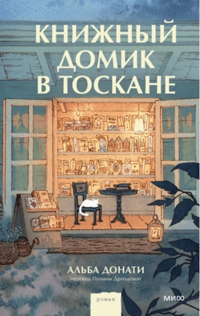 Обложка книги «Книжный домик в Тоскане»