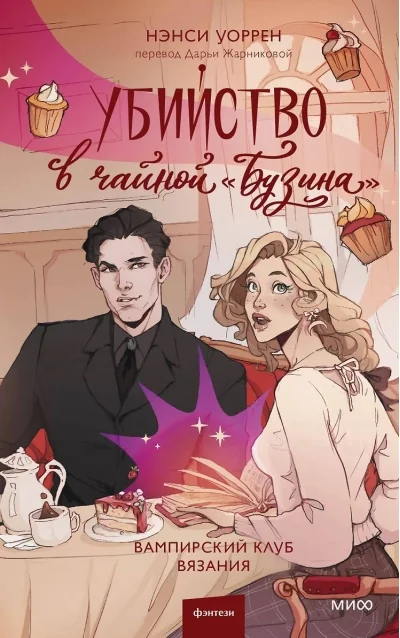 Обложка книги «Убийство в чайной «Бузина». Вампирский клуб вязания»