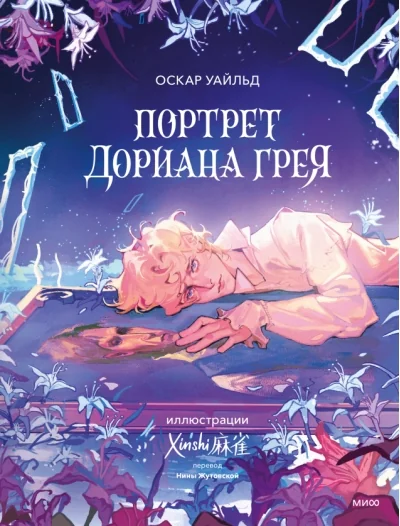 Обложка книги «Портрет Дориана Грея»