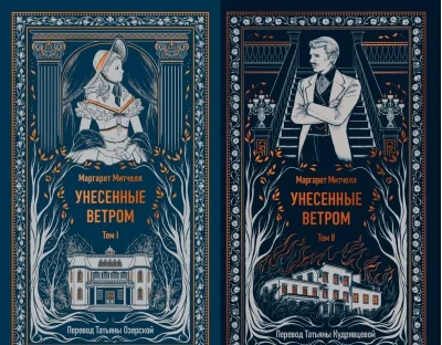 Обложка книги «Унесённые ветром. Том 2»