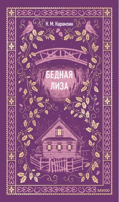 Обложка книги «Бедная Лиза»