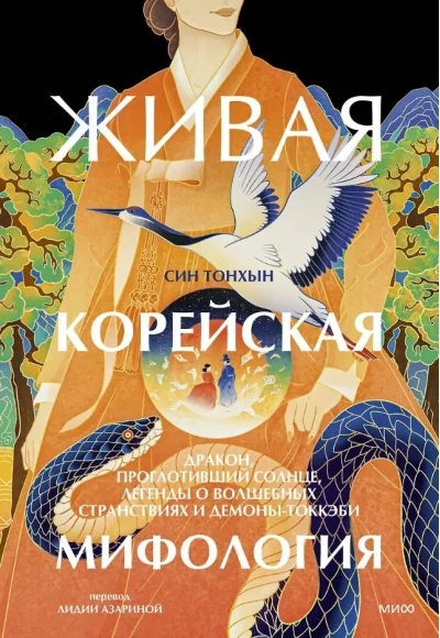 Обложка книги «Живая корейская мифология. Дракон, проглотивший солнце, легенды о волшебных странствиях и демоны-токкэби»