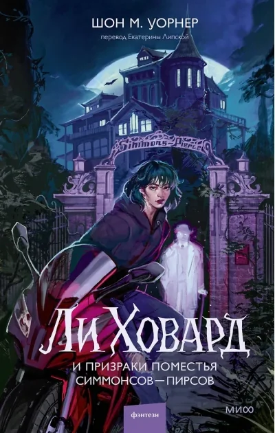 Обложка книги «Ли Ховард и призраки поместья Симмонсов-Пирсов»