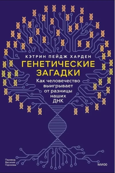 Обложка книги «Генетические загадки. Как человечество выигрывает от разницы наших ДНК»