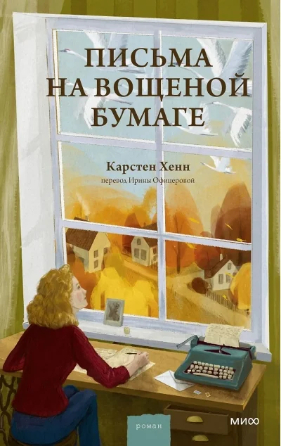Обложка книги «Письма на вощёной бумаге»