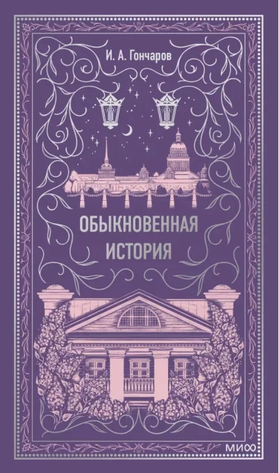 Обложка книги «Обыкновенная история»