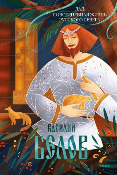 Обложка книги «Лад. Повседневная жизнь Русского Севера»