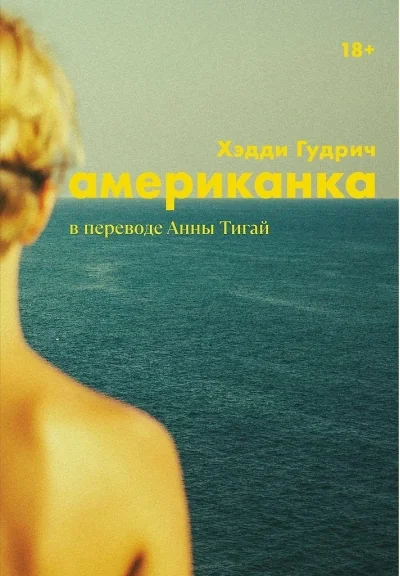 Обложка книги «Американка»