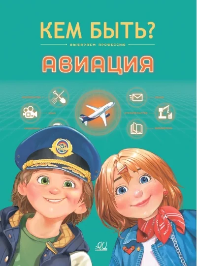 Обложка книги «Авиация»