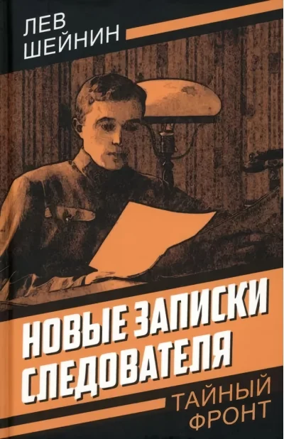 Обложка книги «Новые записки следователя»