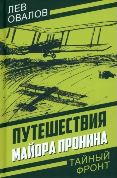 Обложка книги «Путешествия майора Пронина»