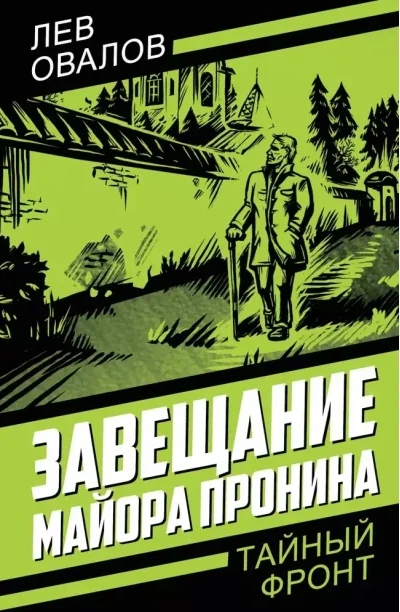 Обложка книги «Завещание майора Пронина»