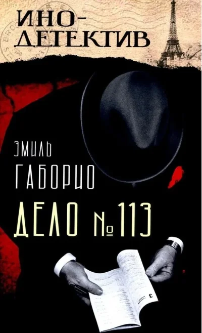 Обложка книги «Дело № 113»