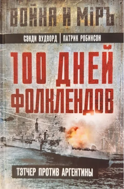 Обложка книги «100 дней Фолклендов. Тэтчер против Аргентины»